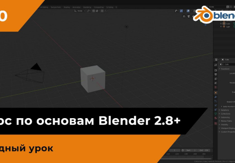 Курс по основам Blender 2.8+